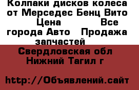 Колпаки дисков колеса от Мерседес-Бенц Вито 639 › Цена ­ 1 500 - Все города Авто » Продажа запчастей   . Свердловская обл.,Нижний Тагил г.